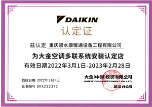 大金空調(diào)多聯(lián)系統(tǒng)安裝認定店（2022.3.1-2023-2.28）.jpg